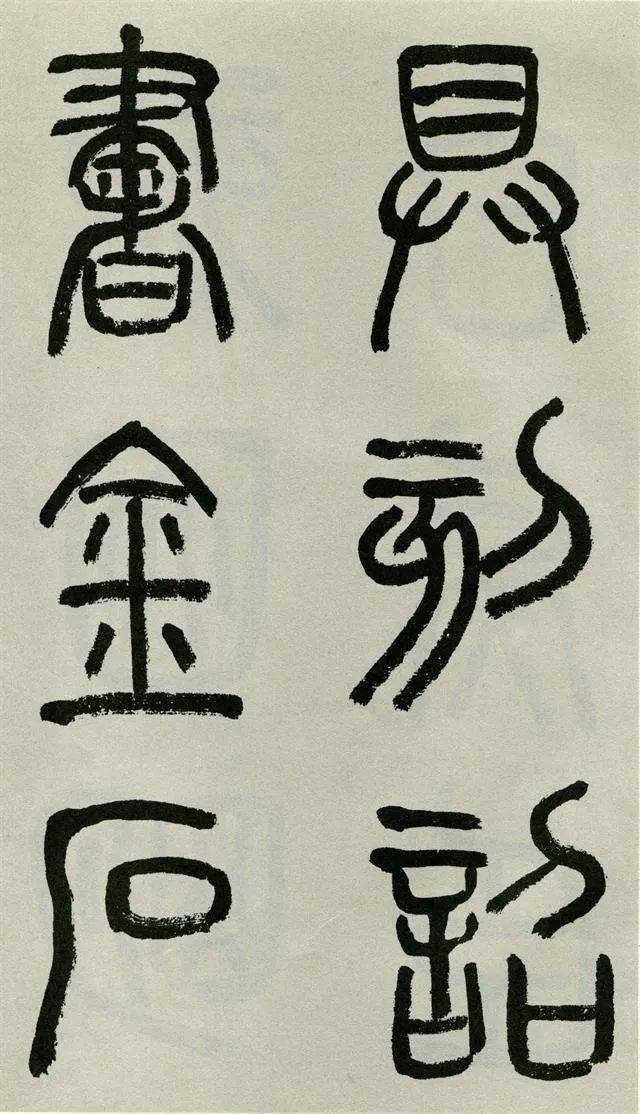 沙曼翁先生临《泰山刻石》