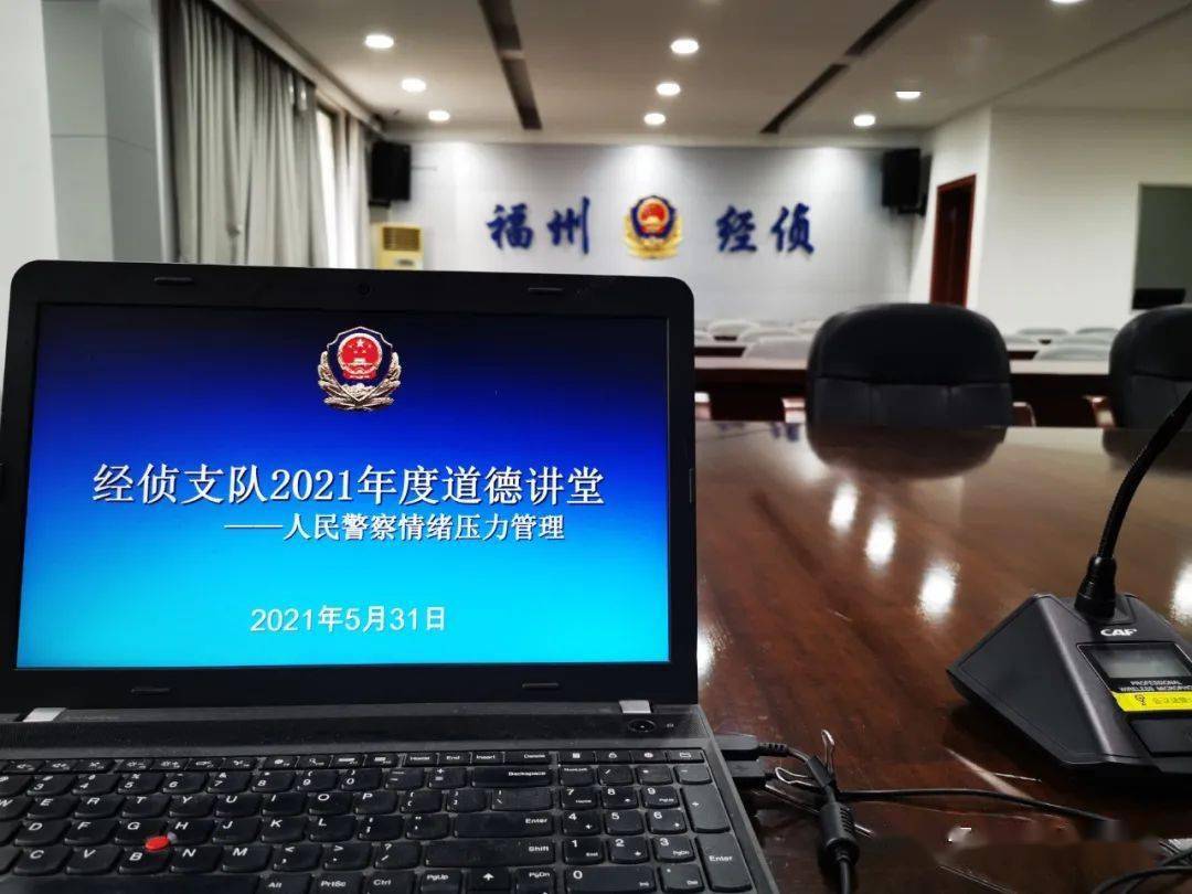 受邀福州市经侦支队为公安民警分享课程《情绪压力管理》》_福建省