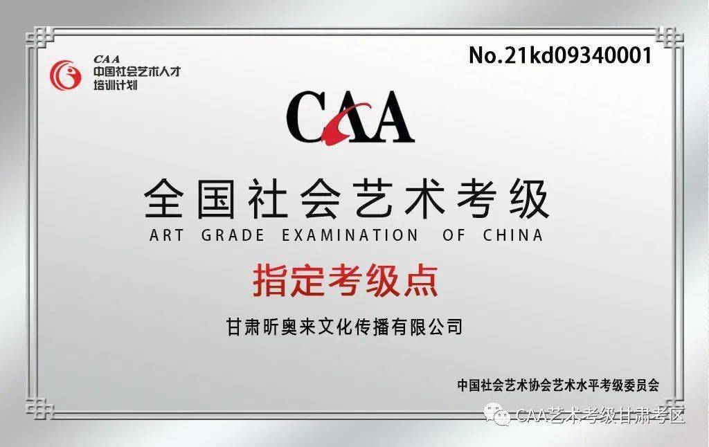 【最新資訊】甘肅昕奧來文化傳播有限公司設立caa社會藝術考級指定