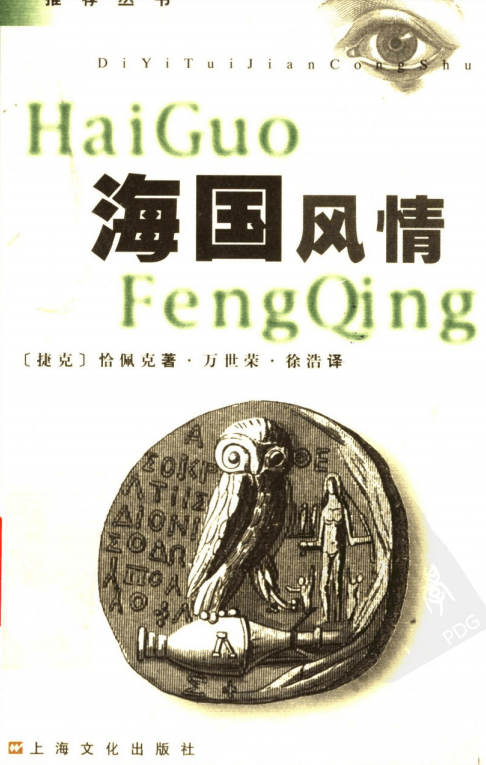 恰佩克的这篇文章,原题是《田园诗情》,选自他写的《海国风情》一书.