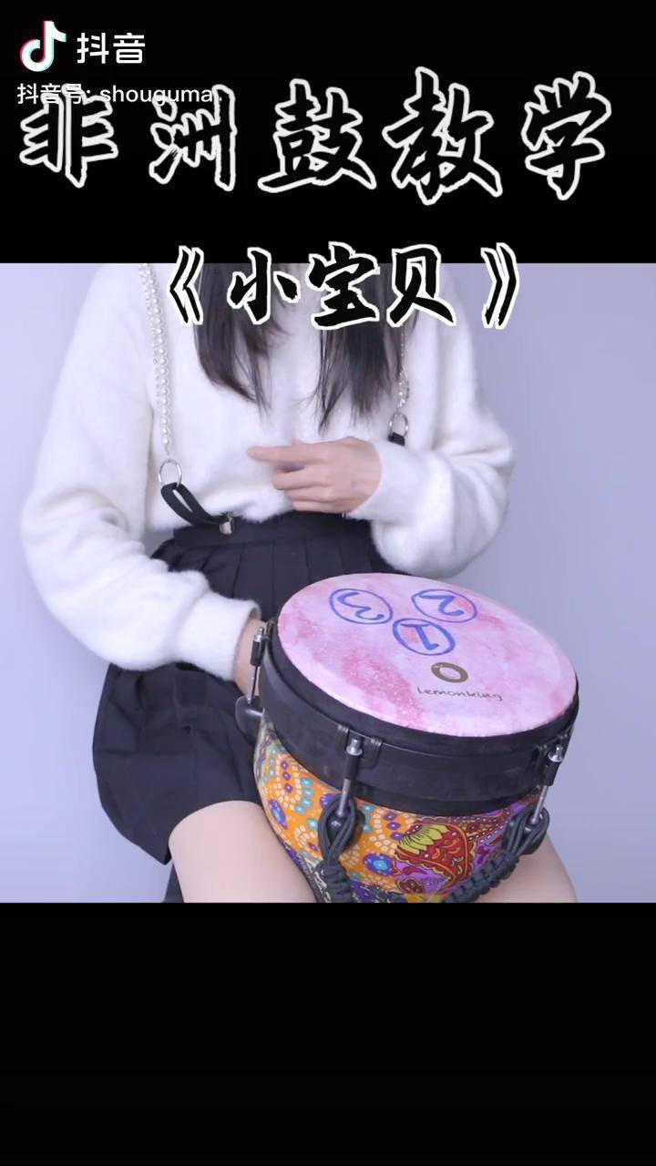简单好学的小宝贝跟着鼓点动起来吧非洲鼓非洲鼓教学小宝贝