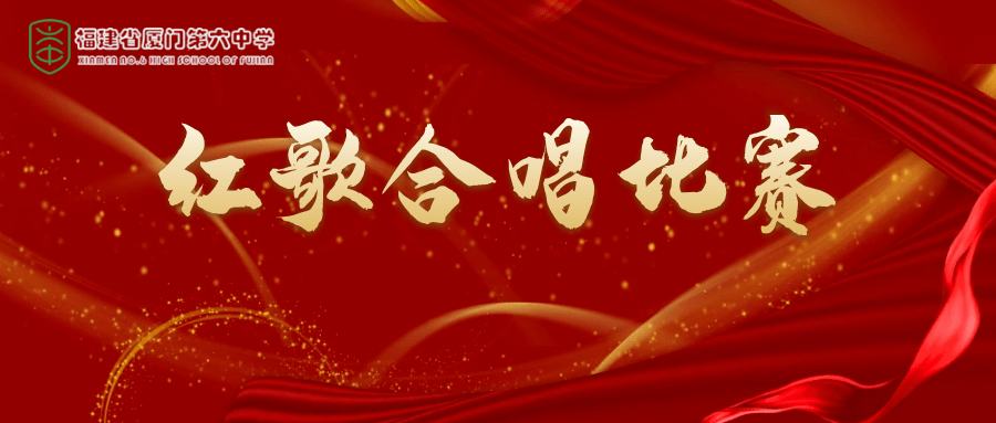 党史音乐会红心向党颂唱红歌记厦门六中庆祝建党百年红歌合唱比赛