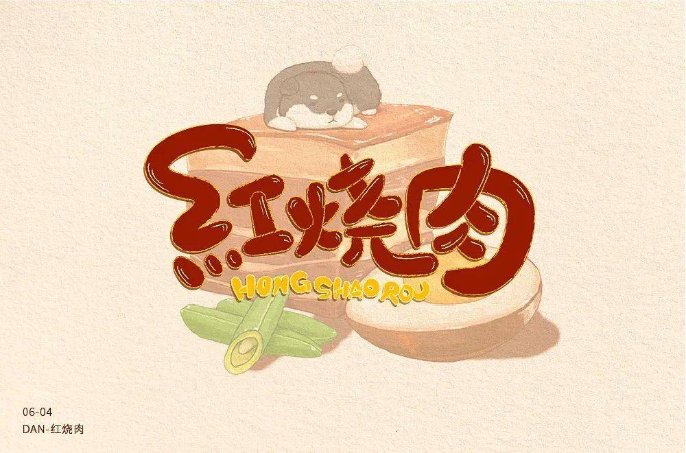 字体帮1926:67红烧肉 明日命题:煎饼果子_作品