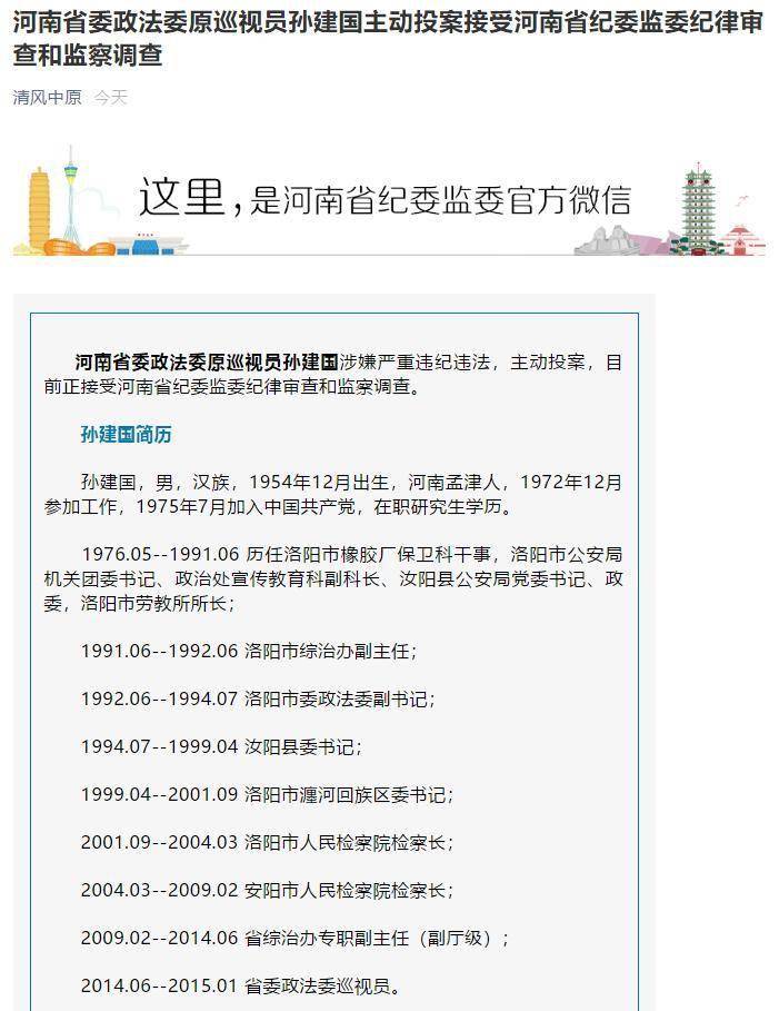 省政法委书记被查后,河南省委政法委一退休官员主动投案_孙建国