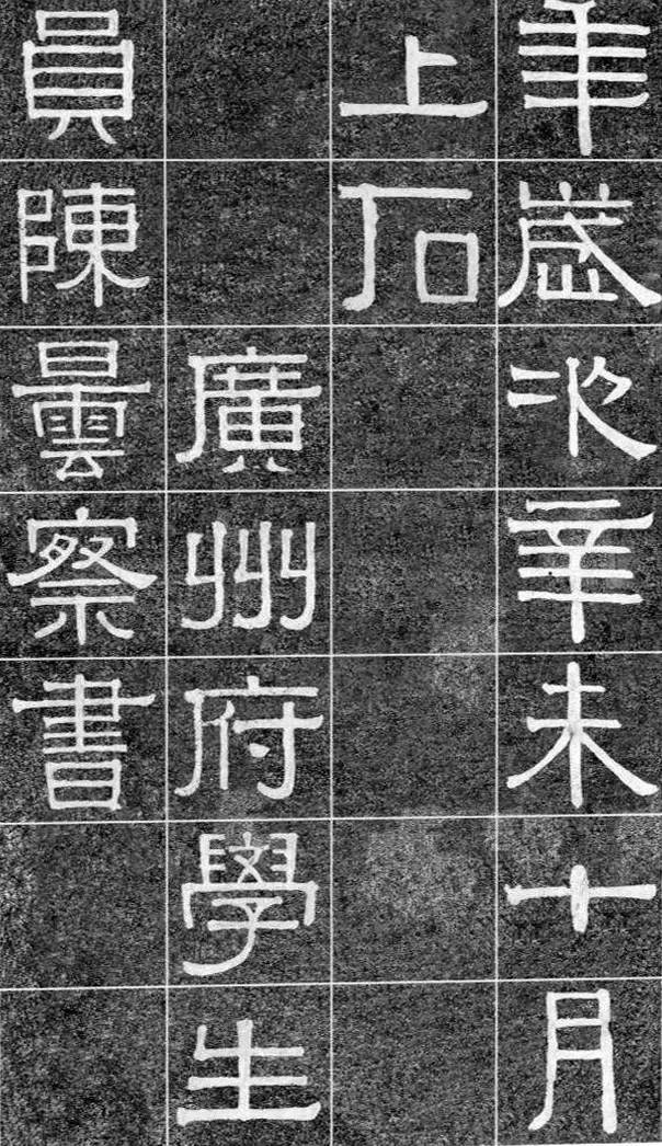 伊秉绶光孝寺虞仲翔祠碑隶书欣赏