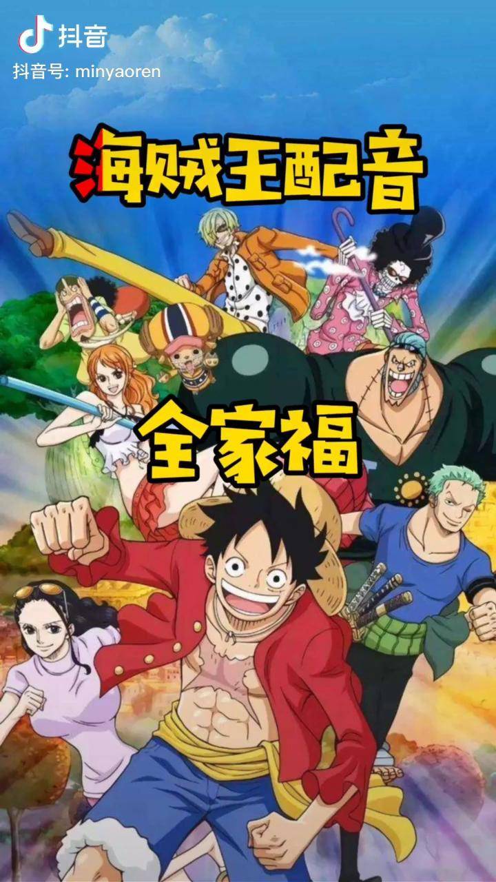 原版海贼王全家福配音让你热血沸腾海贼王路飞索隆艾斯