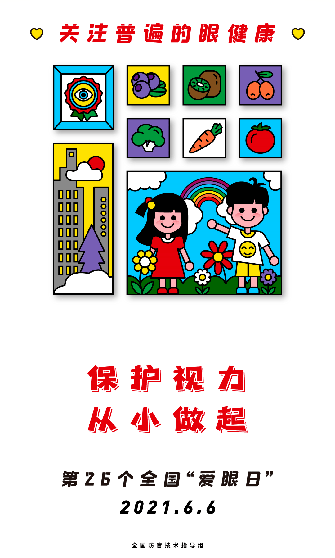 保护视力,从小做起