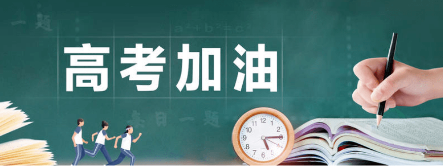 2021屆高三考生高考加油專輯二