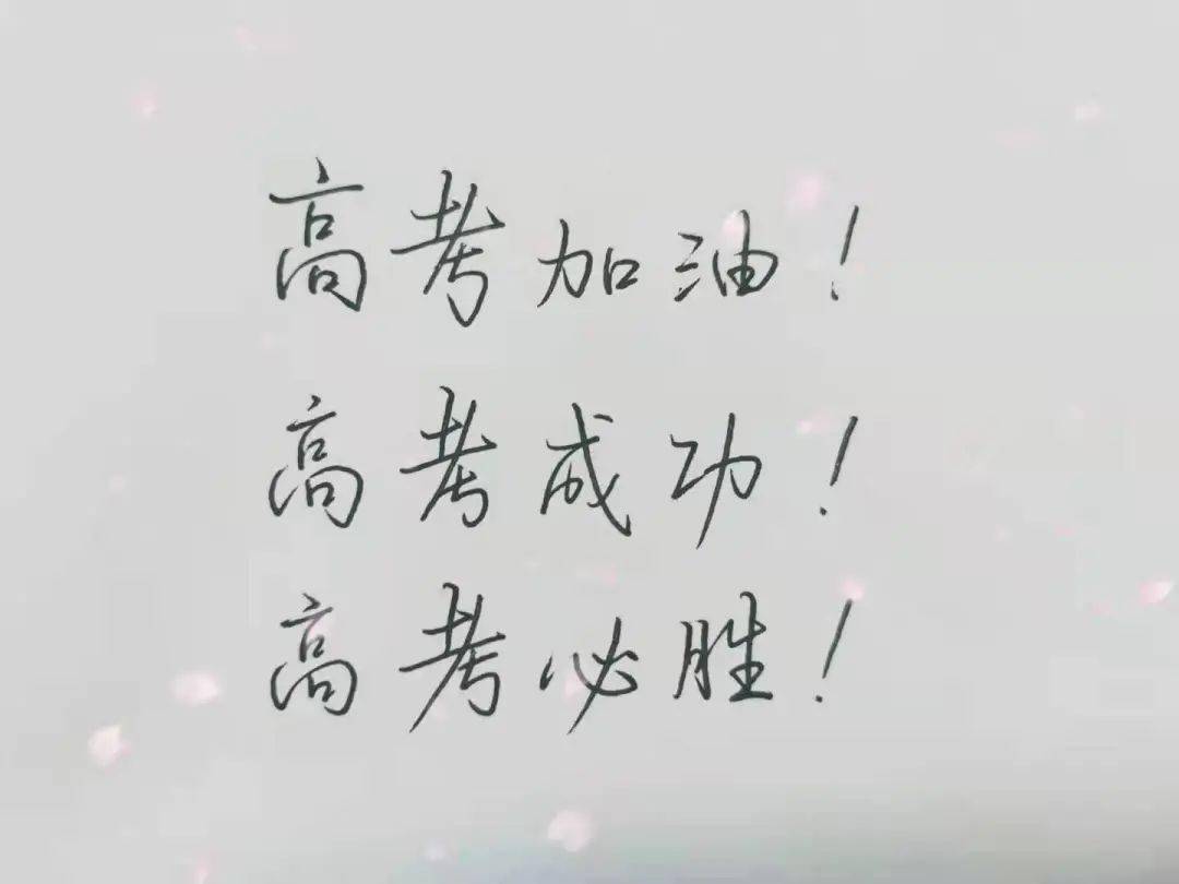 2021高考加油 ## 2021高考加油 ## 2021高考加油 #手写祝福高考