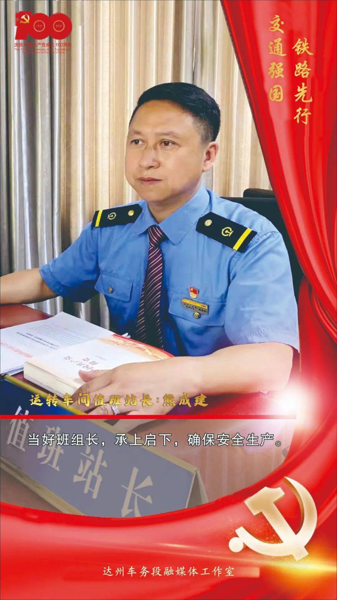 党建之声达州车务段优秀党员展播之一