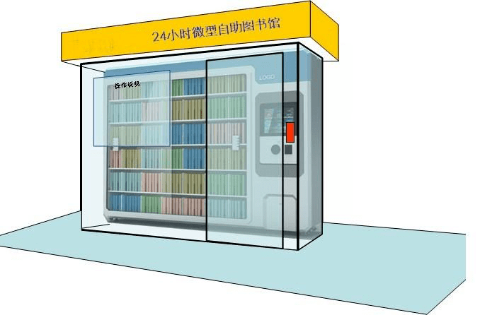 24小时微型自助图书馆