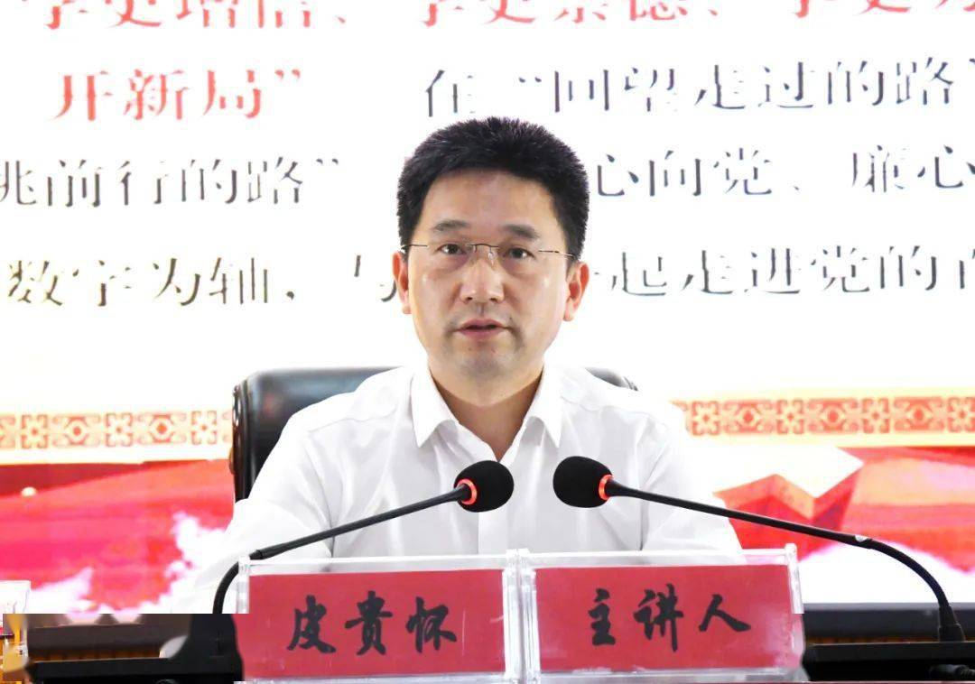 皮贵怀到铜仁职院讲授思想政治理论课暨开展党史学习教育宣讲辅导报告