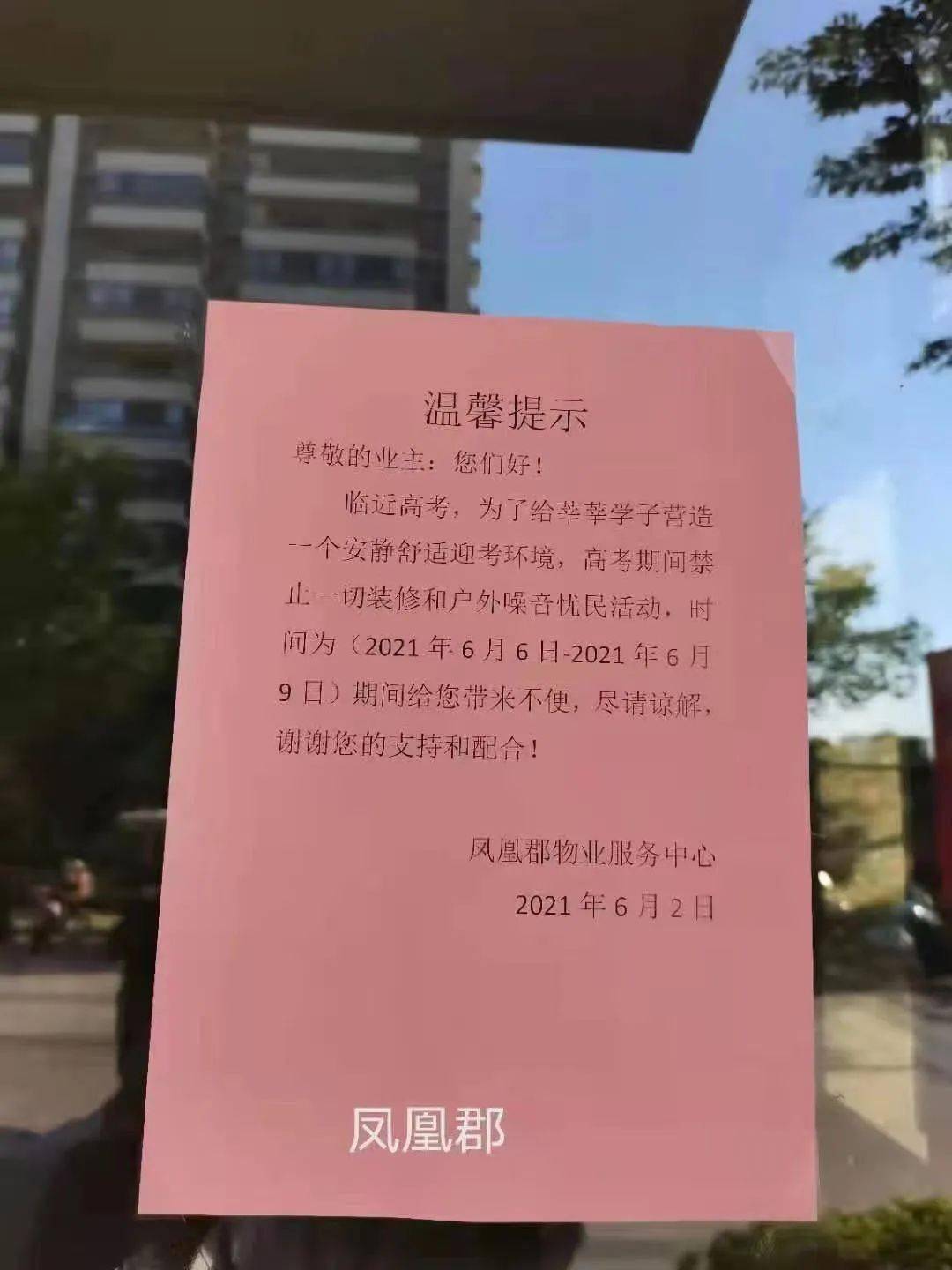 为保障高考期间小区环境各小区物业通知