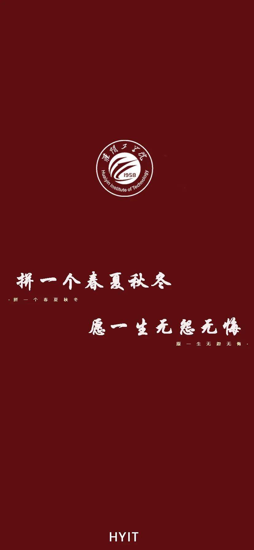 换上高考满分壁纸淮阴工学院为你加油