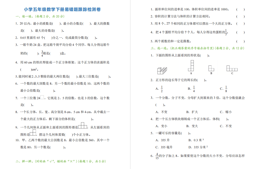 五年级数学下册易错题跟踪检测卷，附答案！考试力争高分！_手机搜狐网