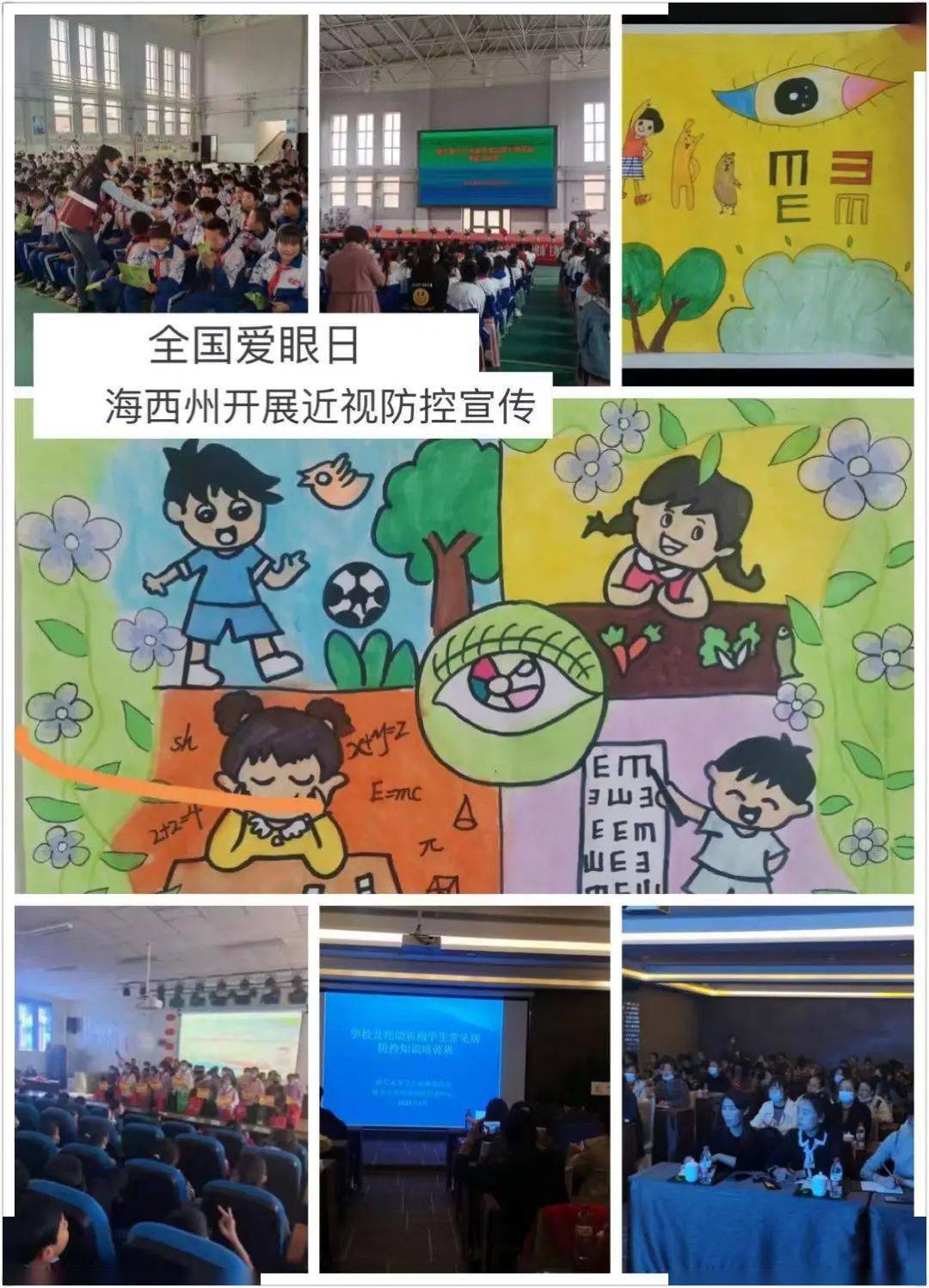 全国爱眼日爱眼护眼始于心科学用眼践于行