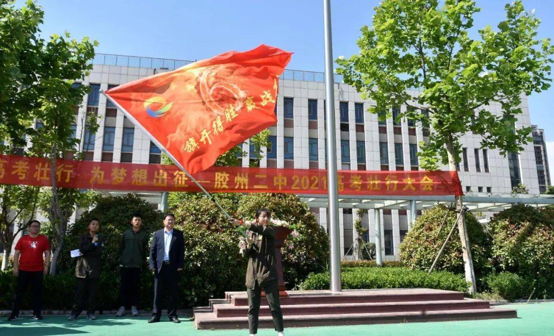 点燃激情旗开得胜胶州二中举行高考壮行仪式