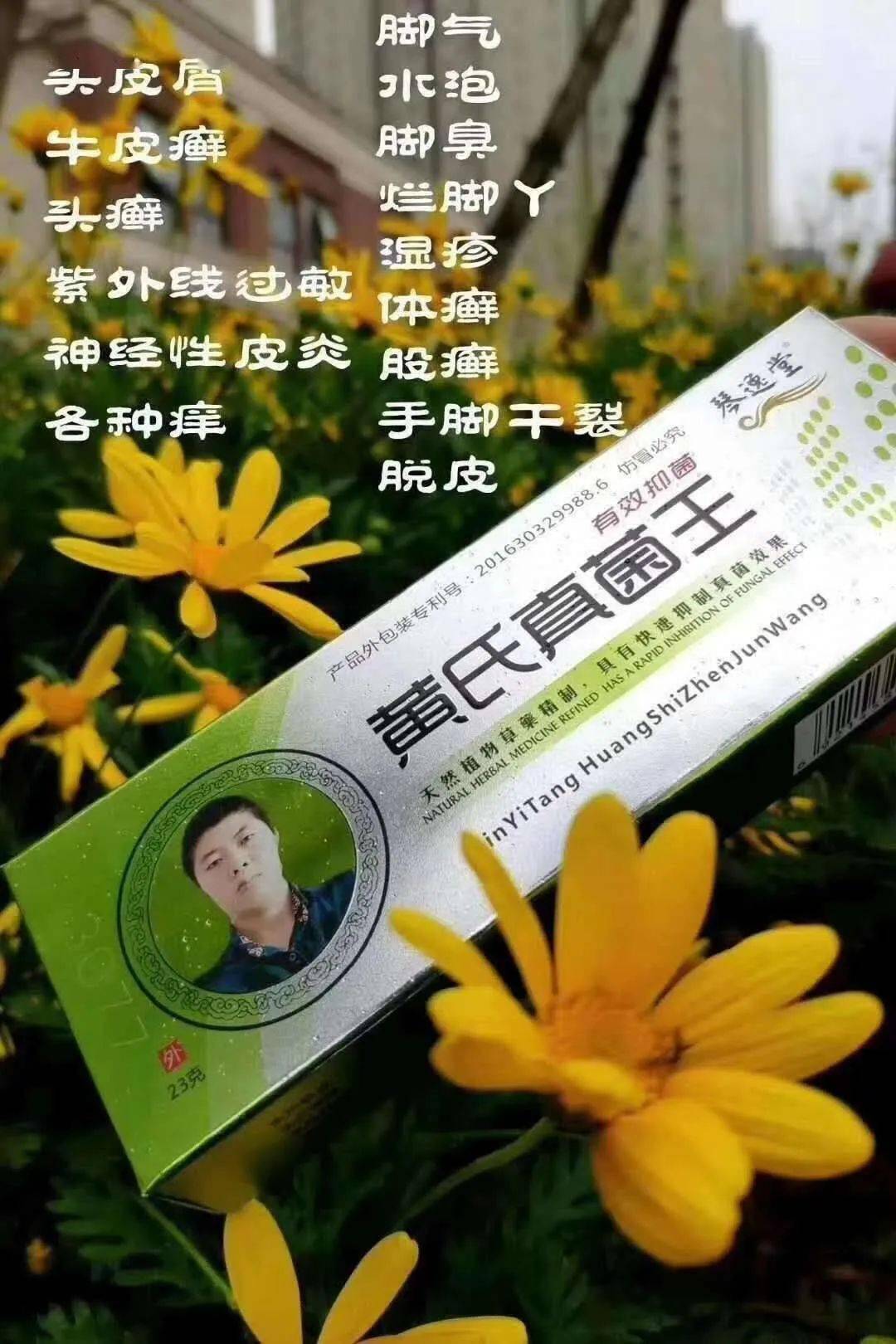 黄氏真菌王,男女老少只要你有真菌感染皮肤病,都可以擦好!