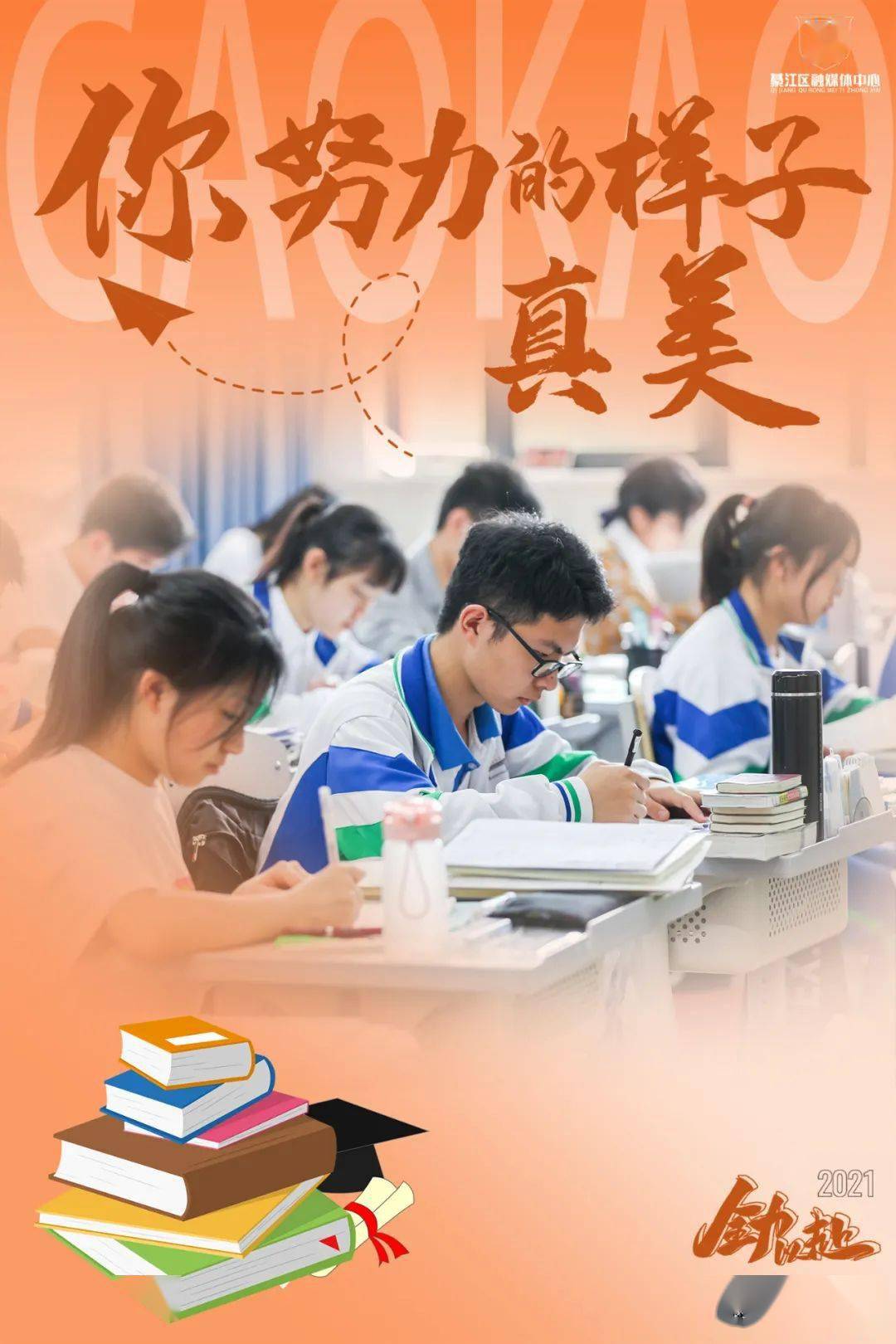 关注高考你努力的样子真美