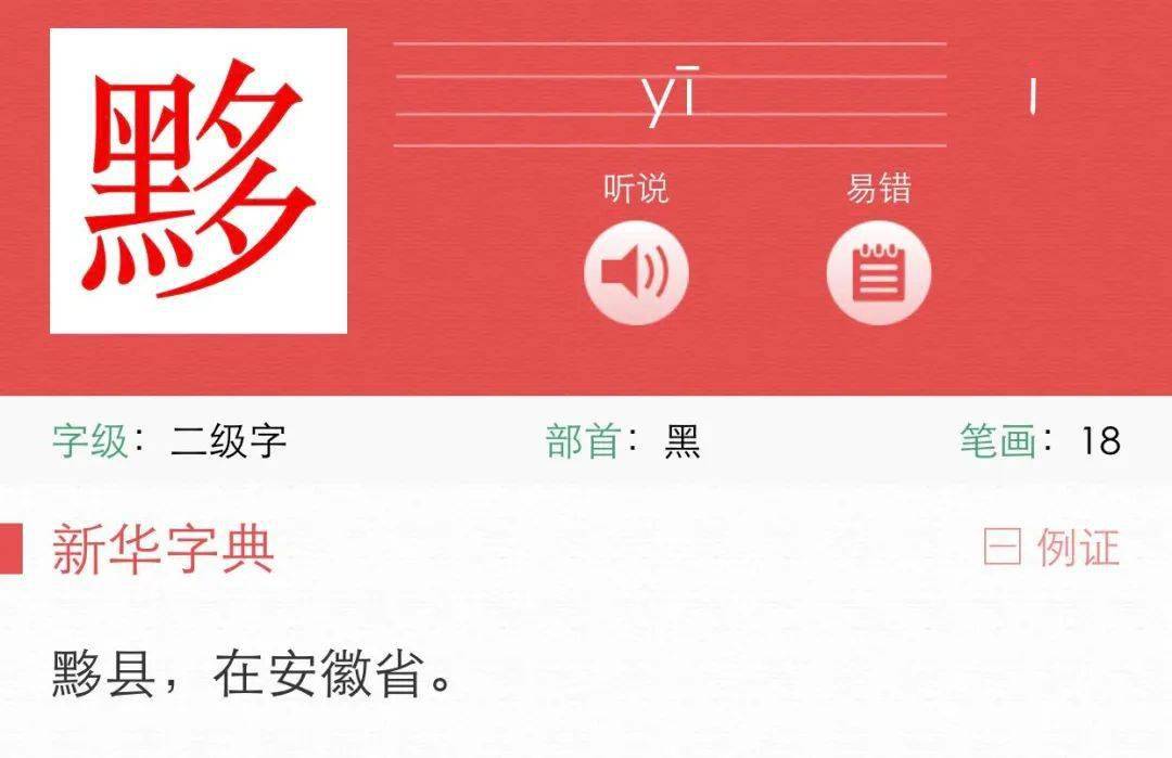 但是,随着社会发展,这个黟字已经很少在社会生活中用得到了,以至于在