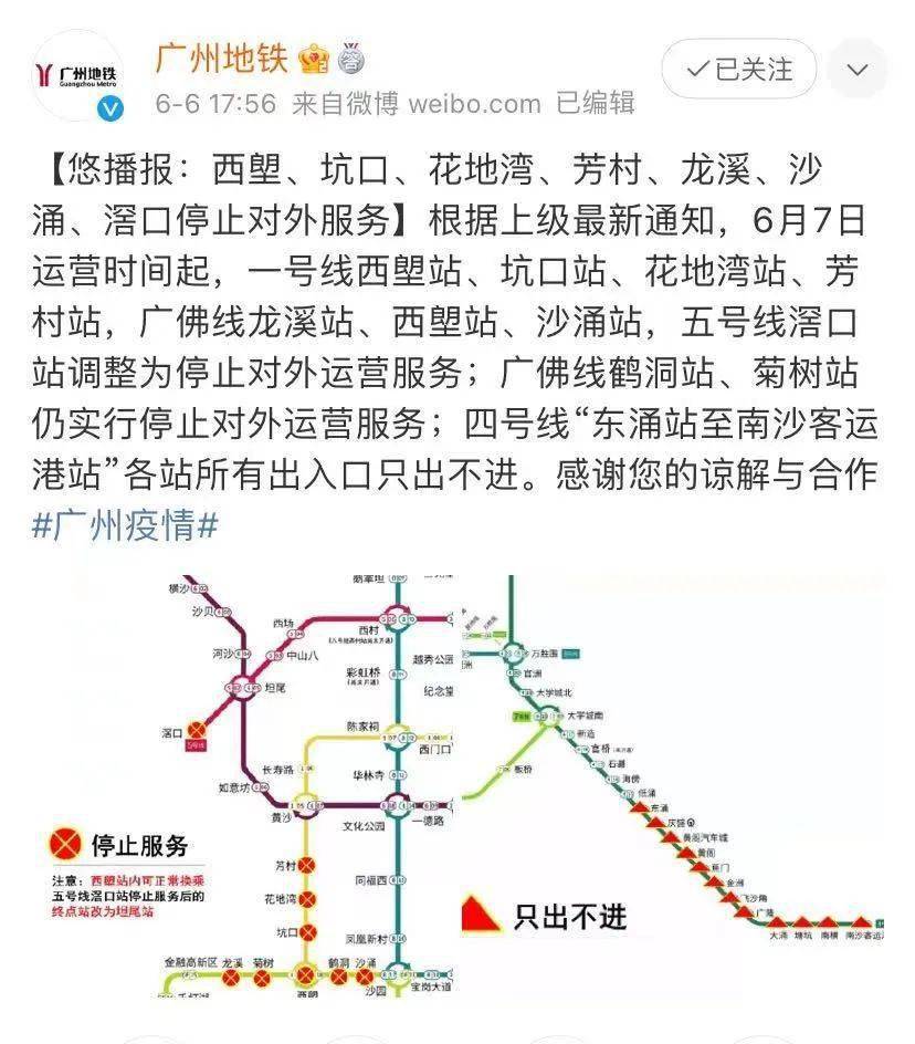 廣州地鐵一號線,五號線,廣佛線這些站停止對外服務