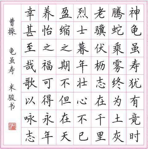 米骏书《龟虽寿》赠送名师硬笔书法课,扫码即看名师硬笔书法课共分