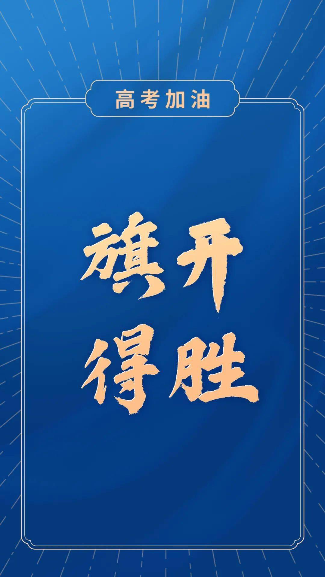 高考必胜!奥利给