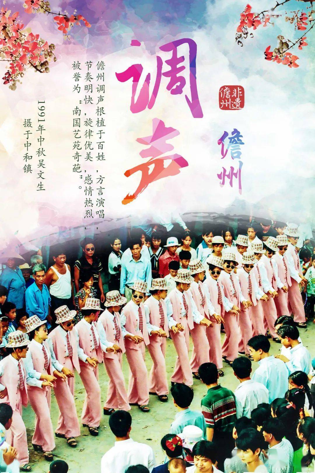 儋州遗记丨调声起源西汉被誉为南国艺苑奇葩