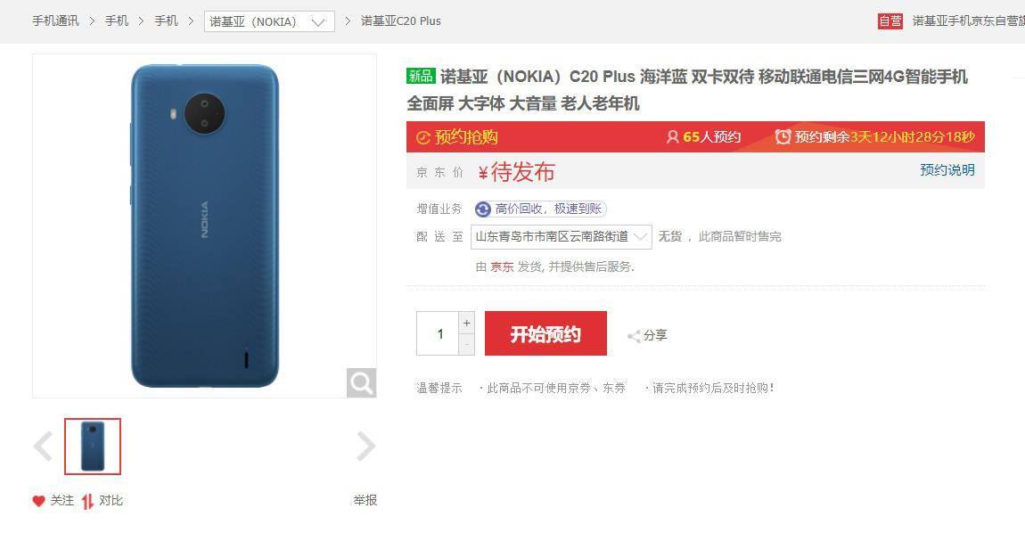 诺基亚C20Plus开启预约：6月11日发布，到手价格只需799元
