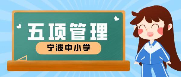 宁波市教育局最新通知 作业等 五项规定 这么抓 读物