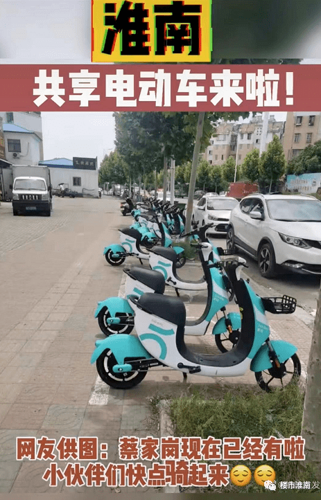 淮南共享电动车来了