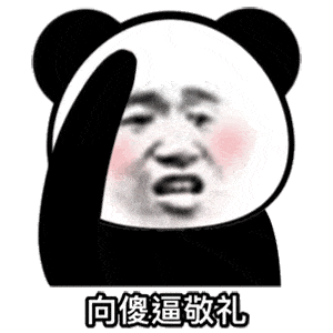 熊猫斗图图片大全笑死图片