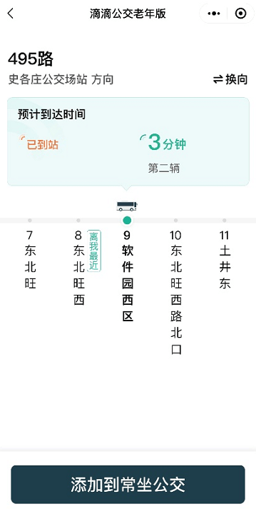 孙奇茹|老年人等公交心中有数，滴滴公交老年版上线