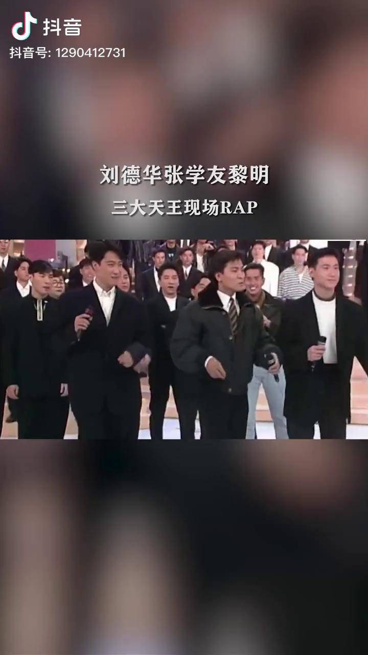 没想到刘德华张学友黎明三大天王1991年就开始玩说唱了香港四大天王