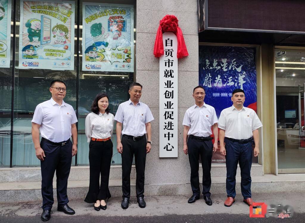 自贡市就业创业促进中心挂牌成立