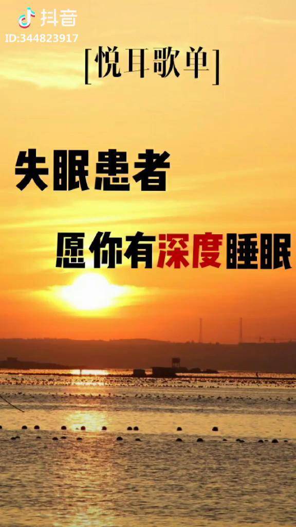 治愈失眠祝你晚安
