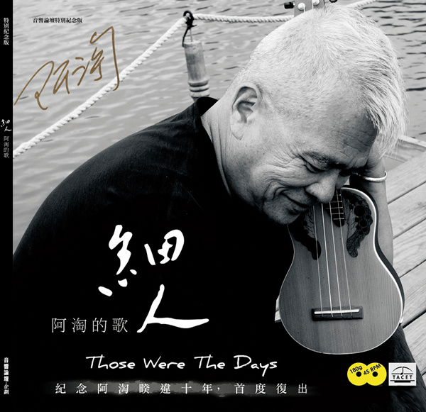 分享| 烧友挚爱 磁性男声 陈永淘暌违10年再造"阿淘的歌"《细人》