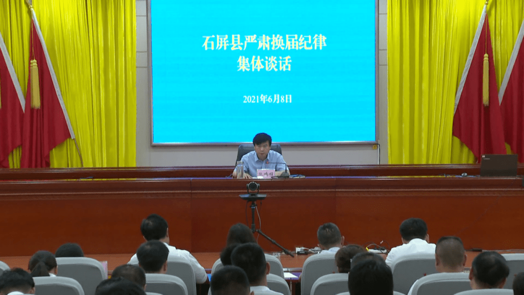 石屏县严肃换届纪律,张鹏程要求