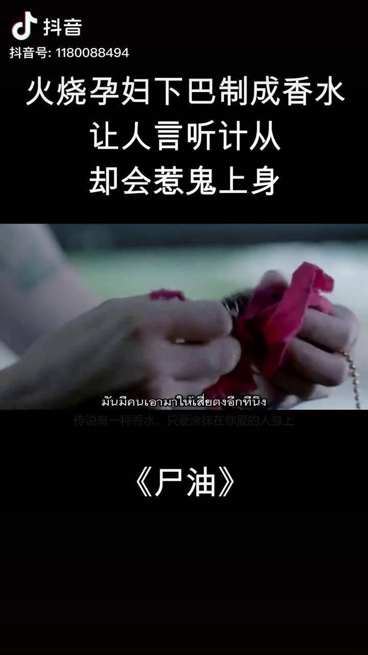 尸油火烧孕妇下巴制成的香水让人言听计从却会惹鬼上身