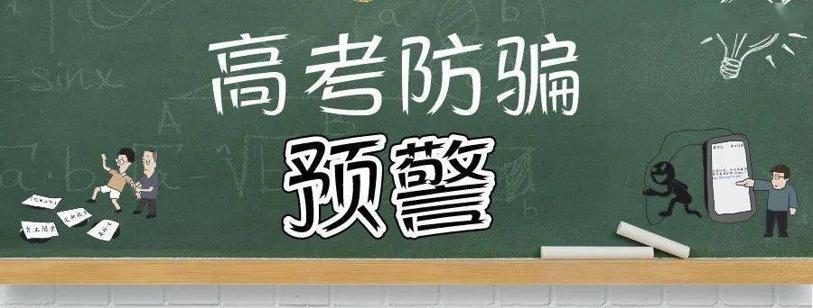 "高考补助金"缴费申领 每年高考前后都是 近年来 涉考诈骗案件的