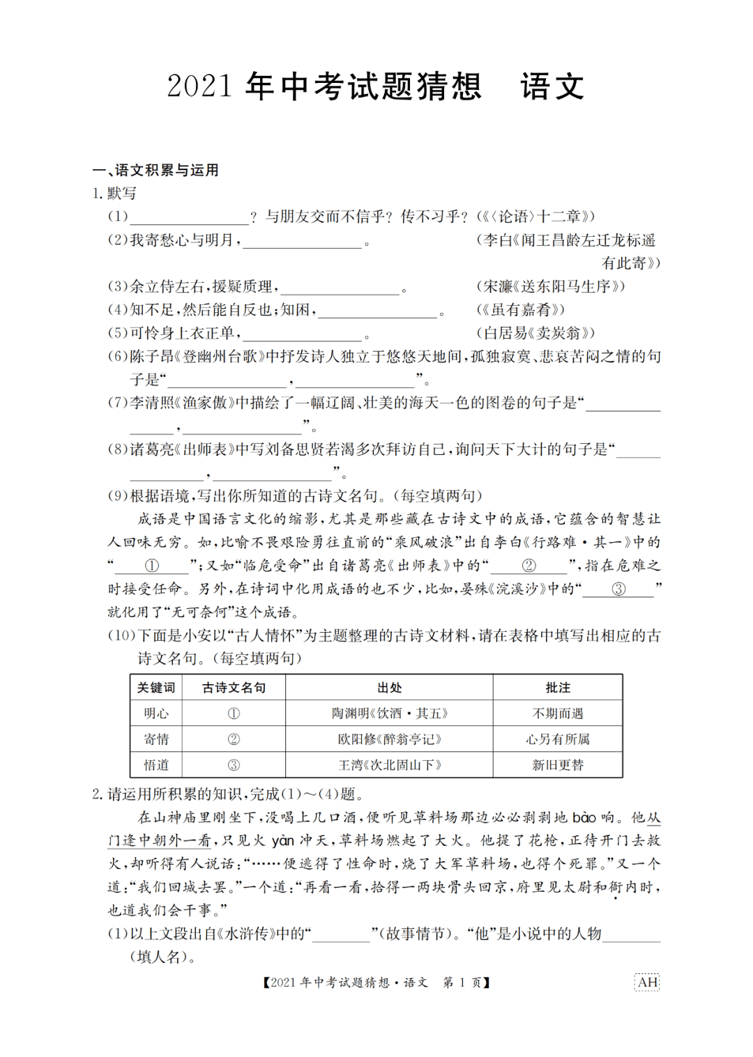 2021年在中考语文试题猜想