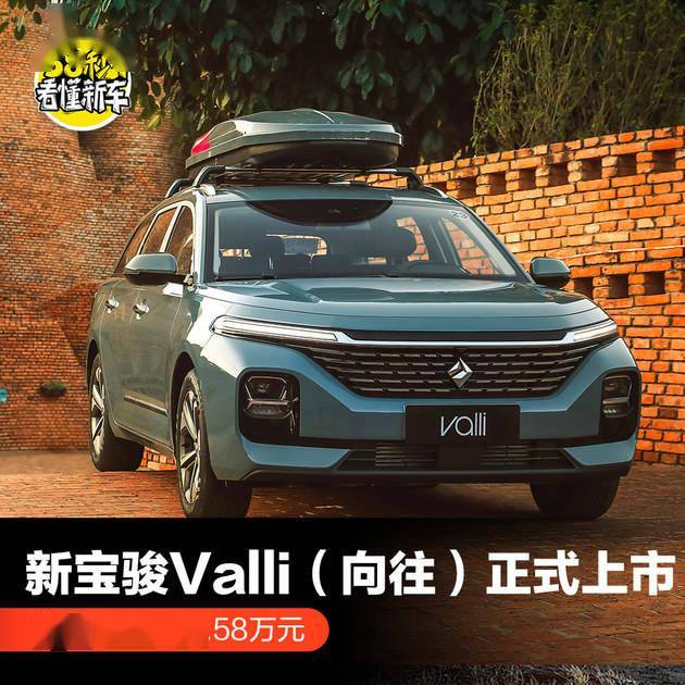 新宝骏valli向往正式上市售价7981058万元