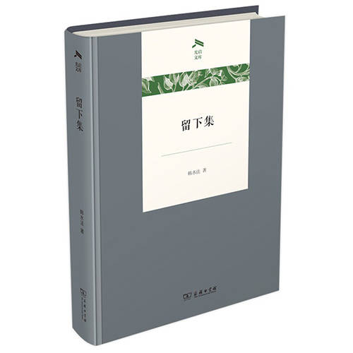 韩水法《留下集》:留下一位哲学学者20余年的学术轨迹