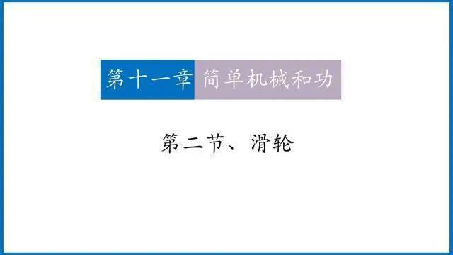 初三物理蘇教版第11章簡單機械知識點第2節滑輪