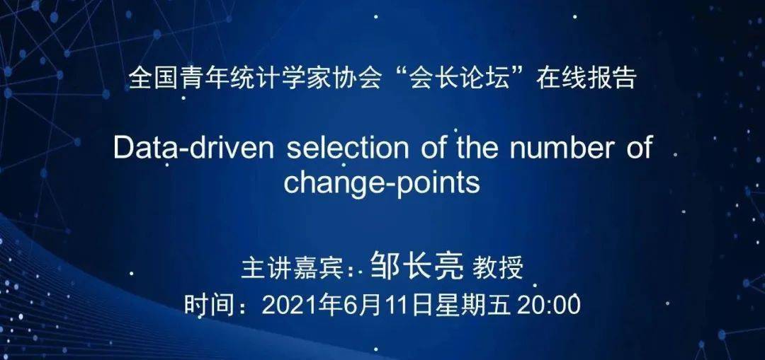 会长论坛报告邹长亮教授数据驱动的变点数量选择