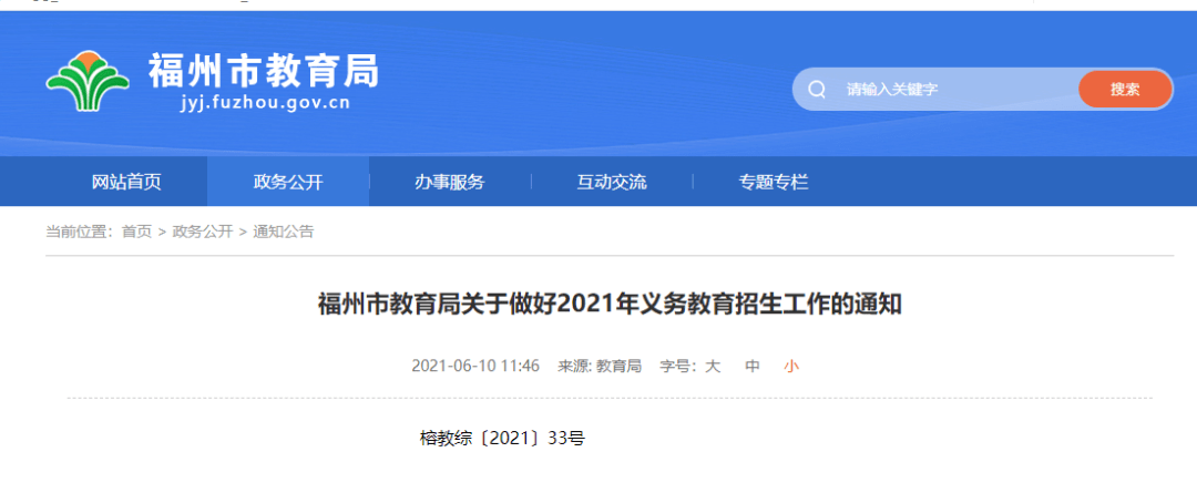 重磅!2021年福州义务教育招生政策发布!省、市属小学招生计划发布!_工作