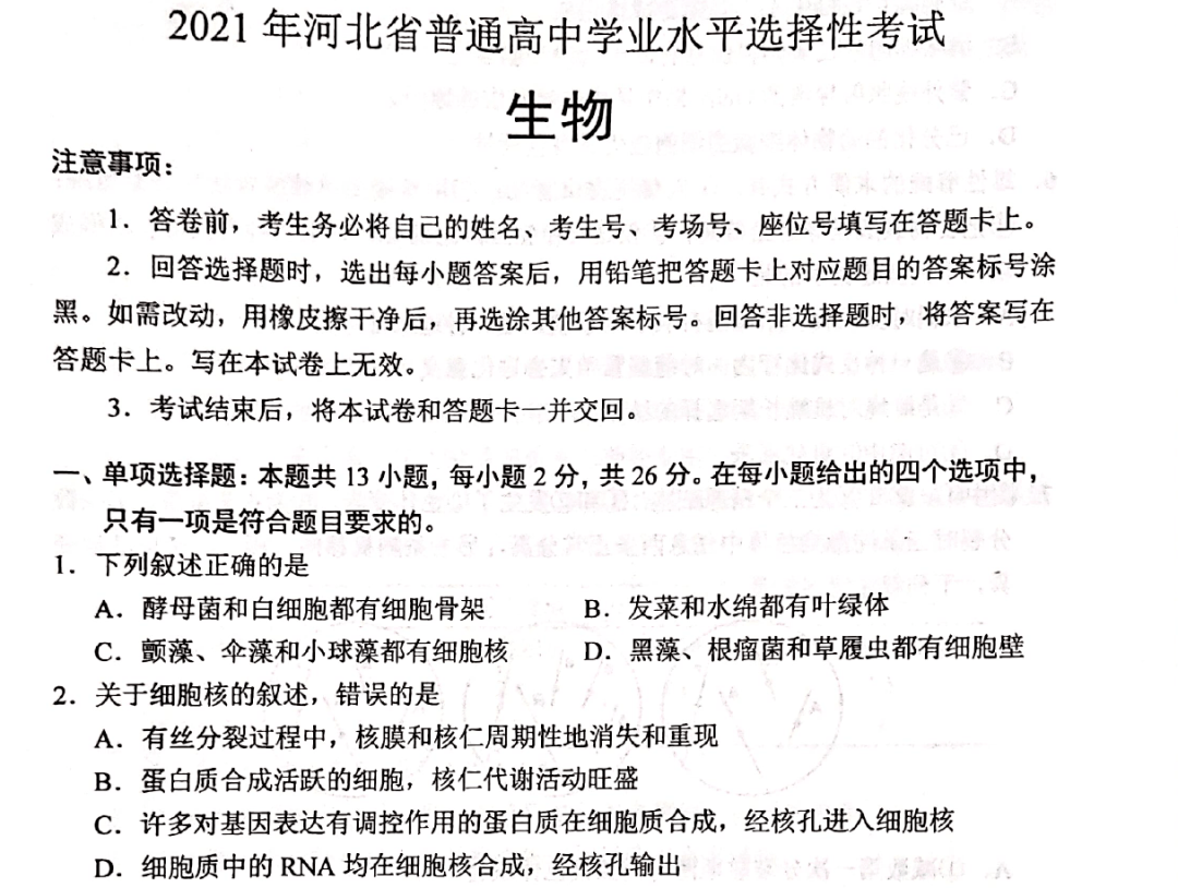 2021年河北省高考生物试题最新