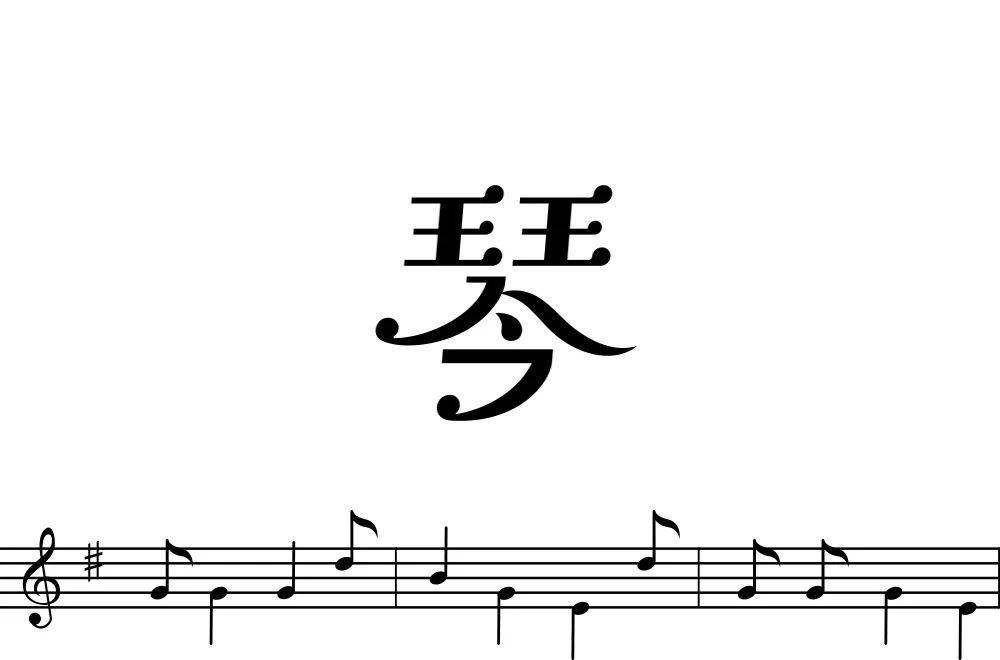 字体帮193367琴明日命题道