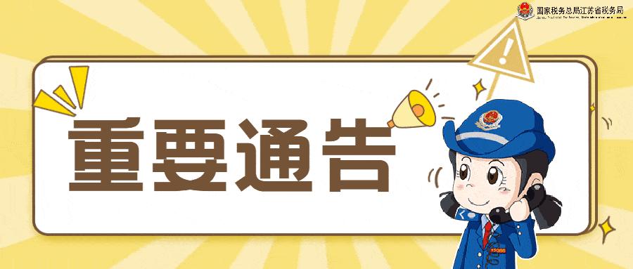 省税务局关于现有江苏省电子税务局出口退税申报功能停机升级的通告
