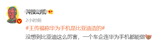 公司|“理工男”比亚迪董事长王传福上热搜！称“华为手机大部分是我们造的